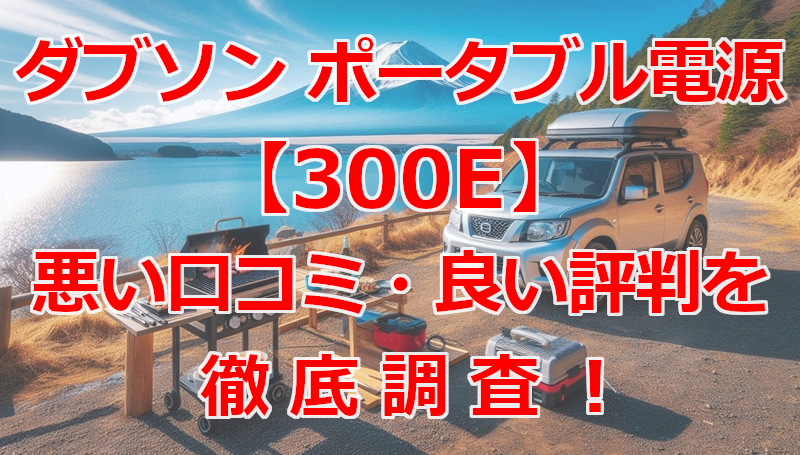 ダブソン(Dabbsson)ポータブル電源 300E