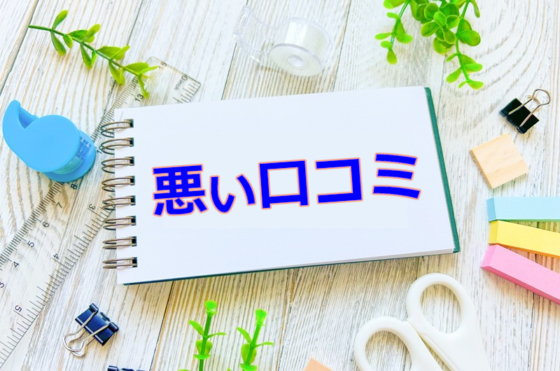 悪い口コミ