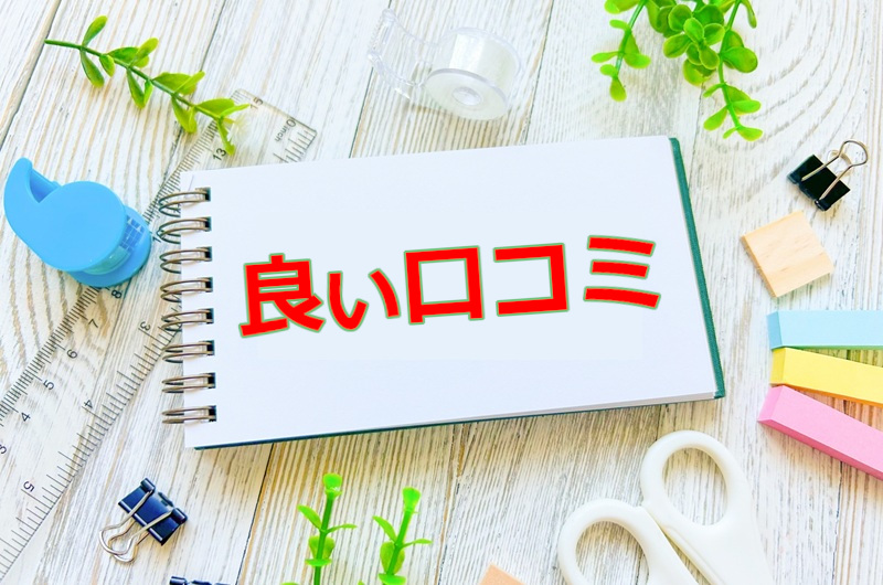 良い口コミ